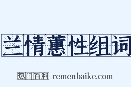 兰情蕙性组词是什么意思的图片